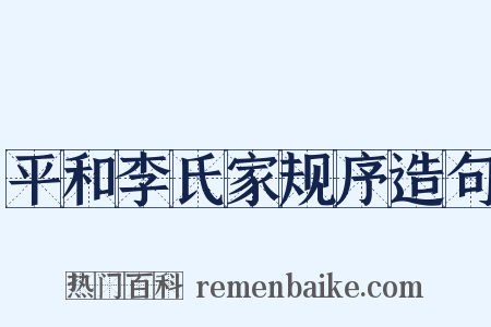 平和李氏家规序造句是什么意思的图片